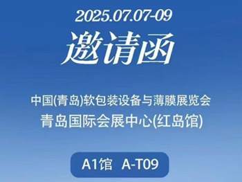 廣州首諾誠(chéng)邀您相約青島-2025第二屆中國(guó)（青島）軟包裝設(shè)備與薄膜展覽會(huì)