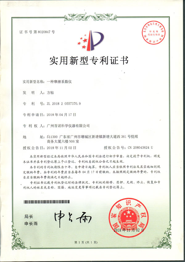 摩擦系數(shù)儀-專(zhuān)利證書(shū)