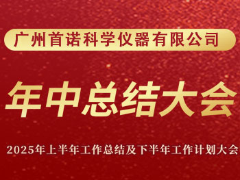 廣州首諾科學(xué)儀器有限公司 | 隆重召開(kāi)2025年上半年工作總結(jié)及2025年下半年工作計(jì)劃大會(huì)