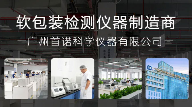 廣州首諾,軟包裝檢測(cè)儀器制造商