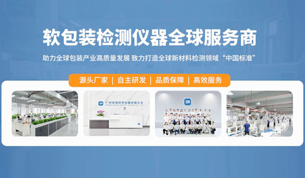 軟包裝檢測(cè)儀器全球服務(wù)商